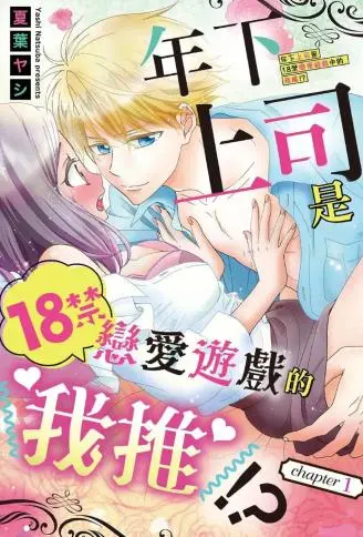 年下上司是18禁恋爱游戏中的我推！ ？ WB版