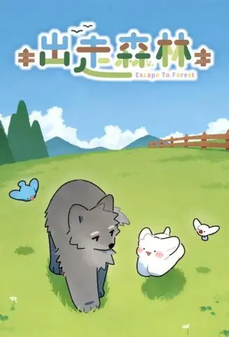 出走森林 WB版漫画