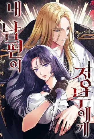 致我丈夫的情人 WB版漫画