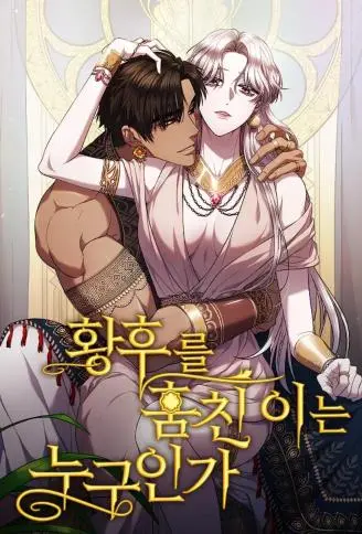 是谁偷走了皇后 WB版漫画