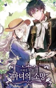 无法实现的魔女之愿 WB版