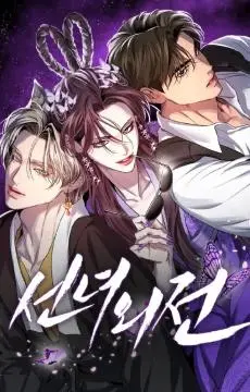 仙女外传 WB版