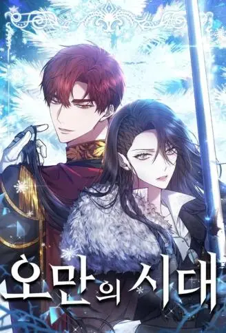 傲慢的时代 WB版