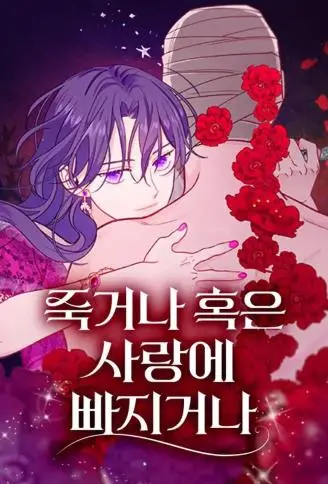 死亡或是坠入爱河 WB版