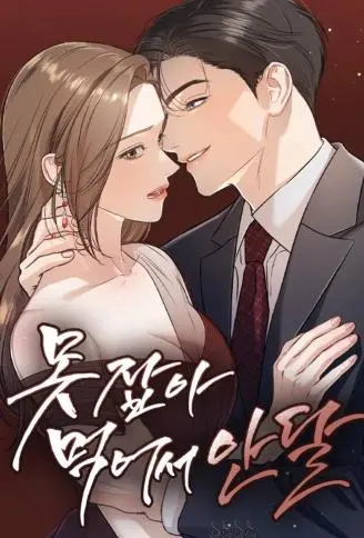 恨不得吃掉妳 WB版