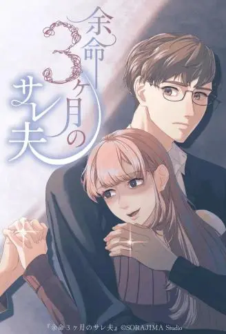 生命还剩三个月，被妻子背叛 WB版