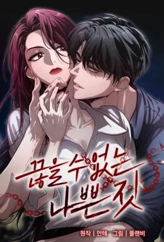 恶行成瘾 WB版