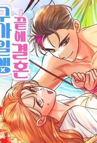 九死一生的婚姻 WB版