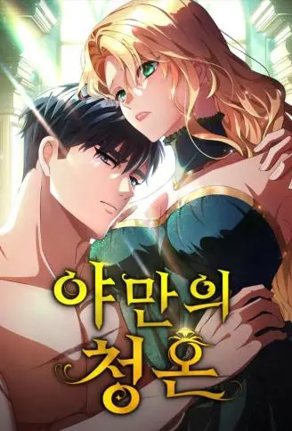 野蛮的求婚 WB版