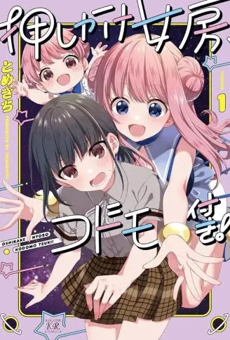 媳妇硬上门，带孩来成亲！ WB版漫画