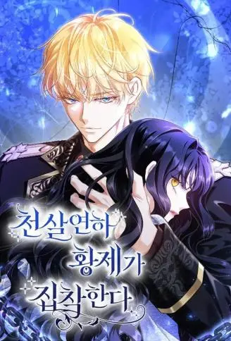 年下皇帝的疯狂爱恋 WB版漫画