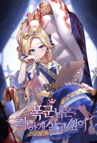 暴君女帝想要善良地活着 WB版
