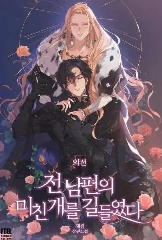 驯服前夫的疯狗 WB版