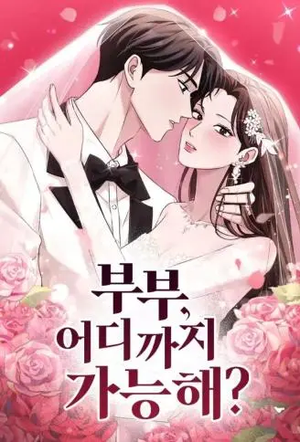 夫妻，可以做到哪一步？ WB版漫画