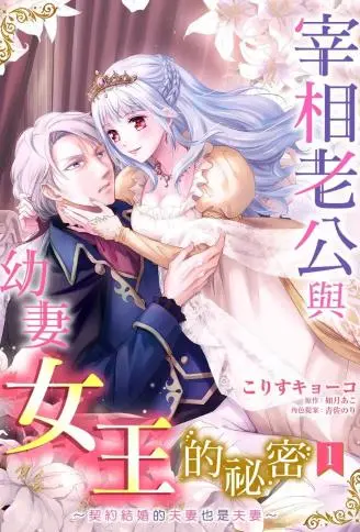宰相老公与幼妻女王的秘密～契约结婚的夫妻也是夫妻～ WB版