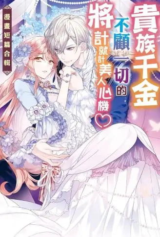 贵族千金不顾一切的将计就计美人心机～漫画短篇合辑～ WB版