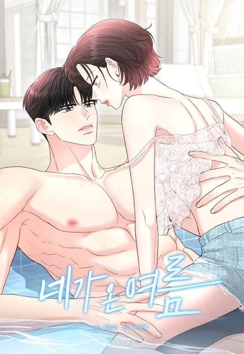 夏天你是否来得太早漫画