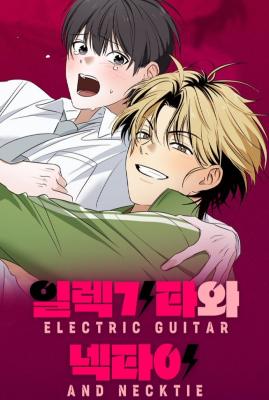 电吉他和领带漫画