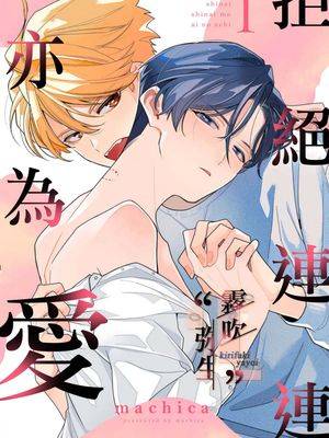 拒绝连连亦为爱漫画