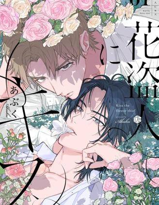 致吻盗花之人