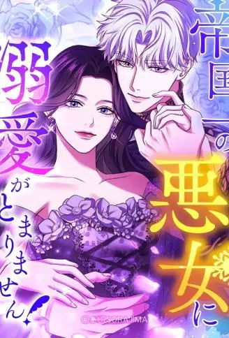 爱上帝国第一恶女！ WB版