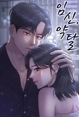 怀孕，掠夺 WB版