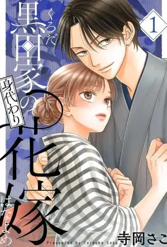 黑田家的替身新娘 WB版漫画