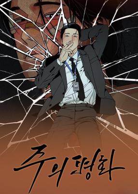 主的和平漫画