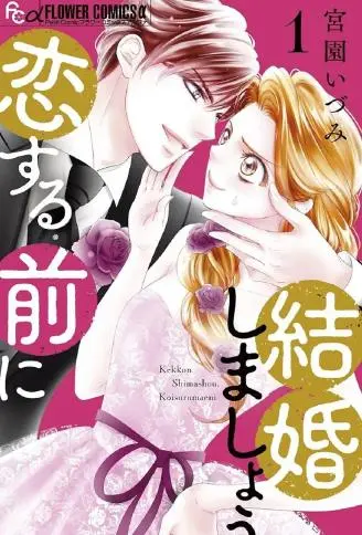 恋爱之前先结婚吧 WB版