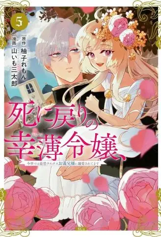 死而复生的薄命千金、在这一世被最可怕的终极大boss兄长溺爱 WB版漫画