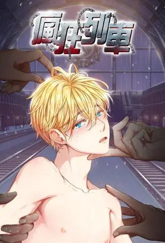 疯狂列车 WB版漫画