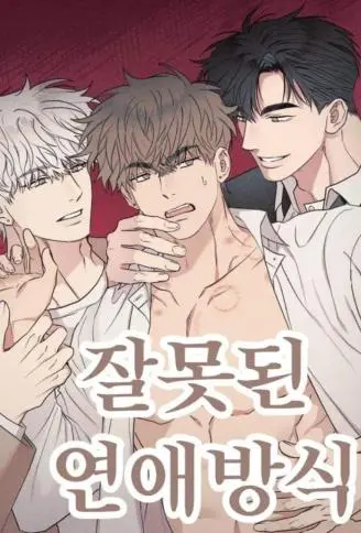 大错特错的恋爱方式 WB版漫画