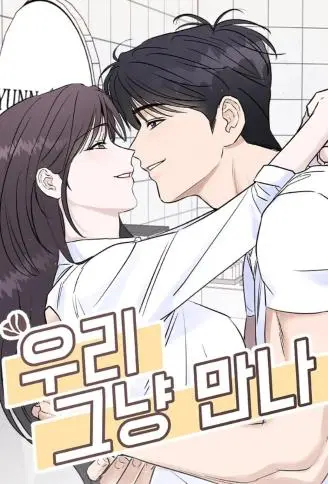 不如，就在一起吧 WB版漫画