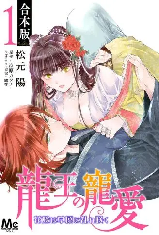 龙王的宠爱 在草原上怒放的新娘 WB版