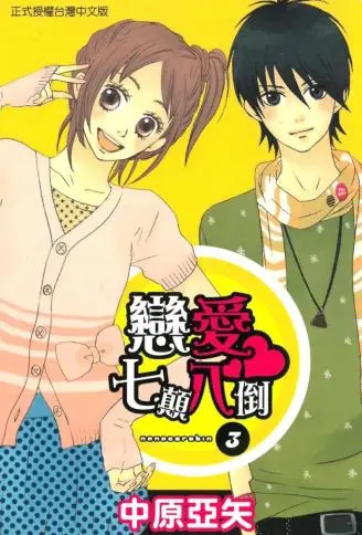 恋爱七颠八倒 WB版漫画