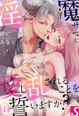 妳愿意今后乖乖被淫魔大人狠狠疼爱吗？ WB版