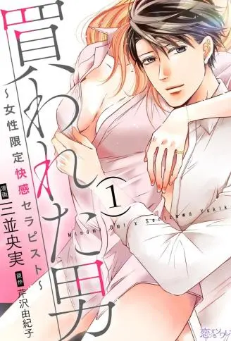 被买下的男人～只服务女性的快感治疗师～ WB版