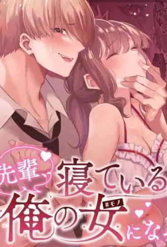 前辈，沉睡时分，请成为只属于我的女人 WB版