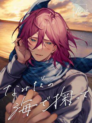【涟纯x七种茨】なみだの海で掬って（偶像梦幻祭）[中国翻译]