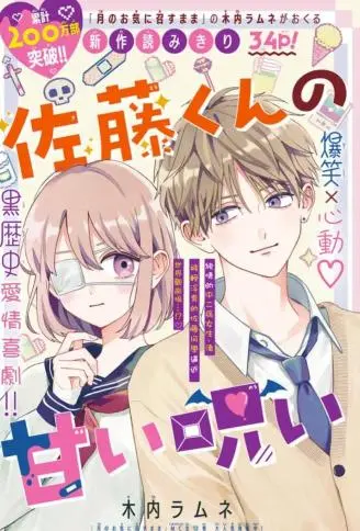 佐藤同学的甜蜜诅咒 WB版