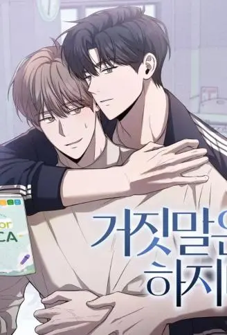 不要对我说谎 WB版漫画