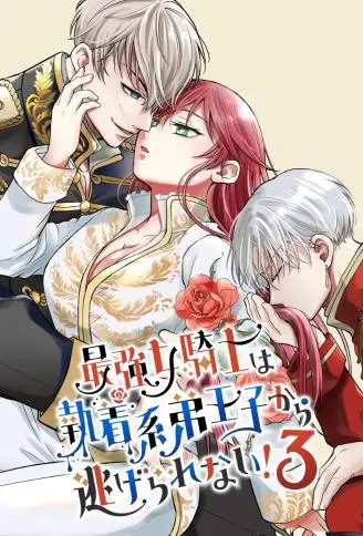 最强女骑士无法逃离执着的王子弟弟！ WB版