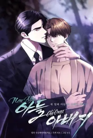 New Alpha儿子 Old Omega爸爸 WB版