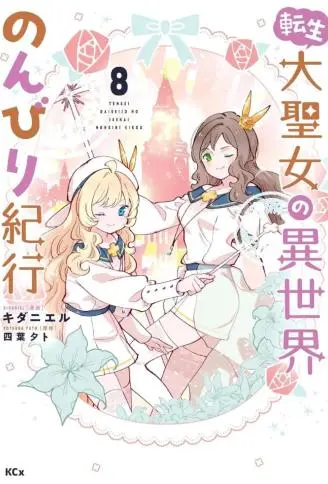 转生大圣女的异世界悠哉纪行 WB版