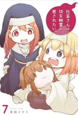 社畜小姐想被幽灵幼女治愈 WB版