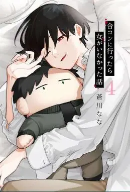 到了联谊会上发现连一个女生都没有 WB版