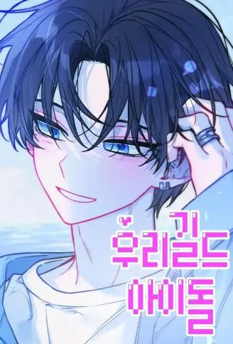 公会里的偶像大大 WB版漫画