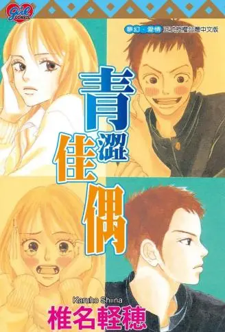 青涩佳偶 WB版