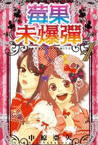 莓果未爆弹 WB版