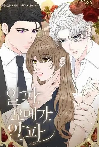 阿尔法，欧米伽，阿尔法 WB版